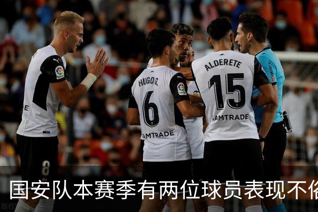 国安队本赛季有两位球员表现不俗！都被主帅妙手激活，值得期待