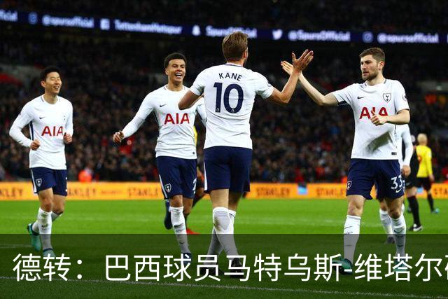 德转：巴西球员马特乌斯-维塔尔确认加盟上海海港