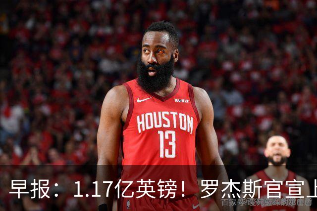 早报：1.17亿英镑！罗杰斯官宣上车