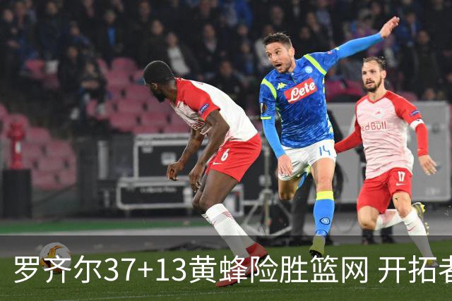 罗齐尔37+13黄蜂险胜篮网 开拓者逆战战胜骑士