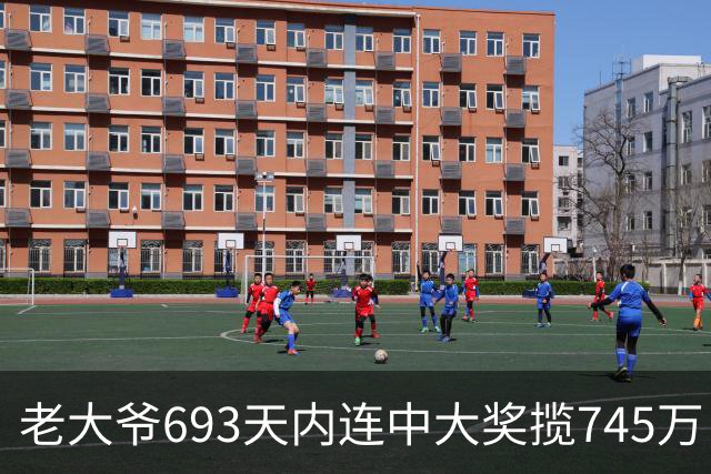 老大爷693天内连中大奖揽745万 竟出自一家店