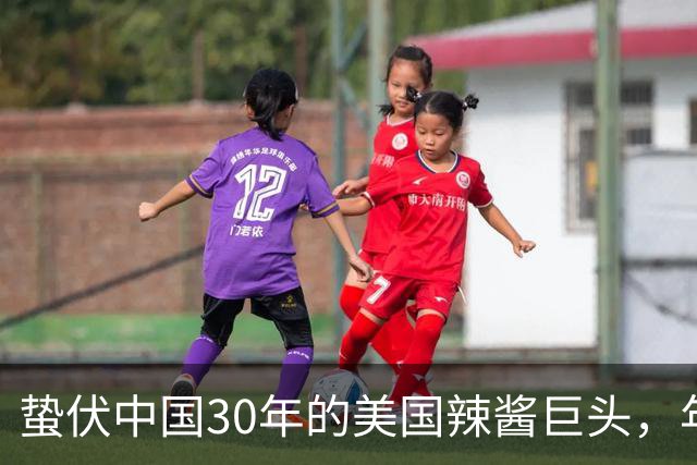 蛰伏中国30年的美国辣酱巨头，年营收450亿赶超老干妈，常年被误认成国货